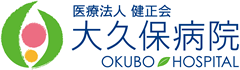 医療法人 健正会　大久保病院