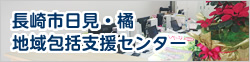 長崎市日見・橘地域包括支援センター